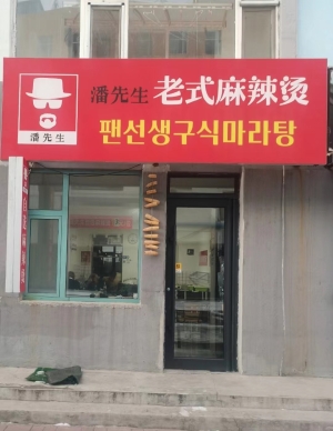 潘先生老式麻辣烫转让