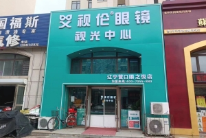 营口站前区中心街艾视伦眼镜店视光中心整体转让！