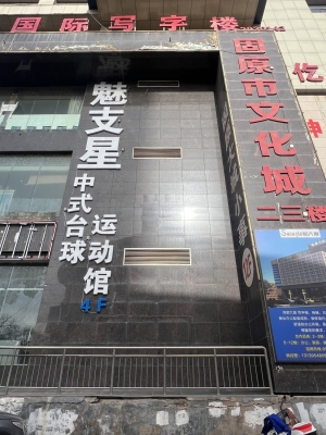 原州区政府街尚都大厦4楼魅之星中式台球运动馆转让！