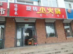 锡林浩特市贝子庙对面旺客来旋转小火锅转让！