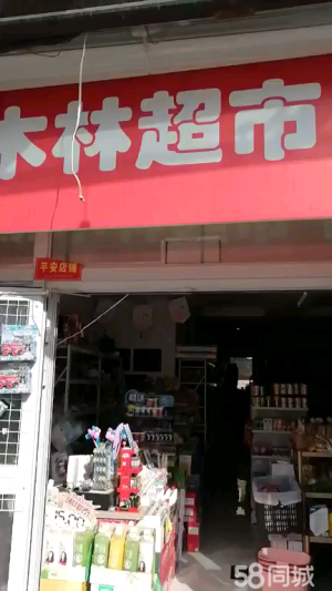 (转让)便利店转让位置好证件齐全上下两层198平方二楼棋牌室