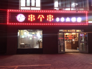 串个串串串火锅店转让