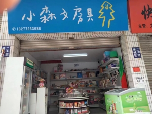 小森文房具转让
