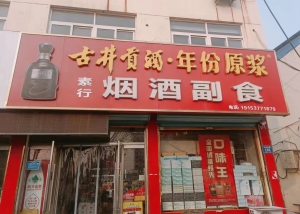 金乡经营中烟酒副食整体转让！