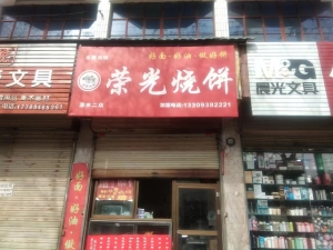 荣光烧饼转让