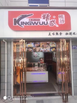精武鸭脖转让