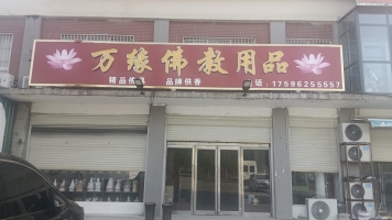商丘市睢县营业中佛像店转让！