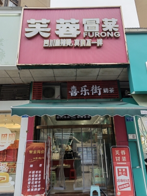 合川营业中的芙之蓉冒菜店整体转让！