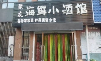 丹东元宝区于家优山美地小区聚友海鲜小酒馆转让！