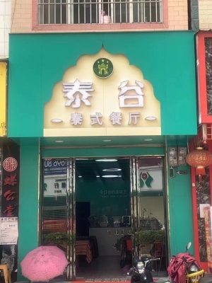 泰谷.泰式餐厅转让