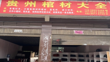 惠水县贵州棺材大全厂转让！