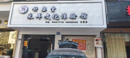旺铺转让，头疗采耳