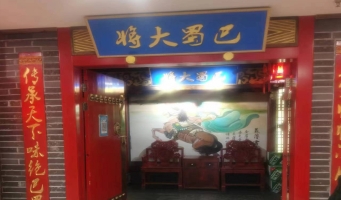 府谷县嘉佳购物中心5楼巴蜀大将火锅低价转让！