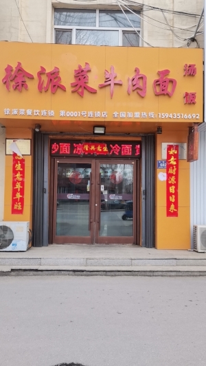 梅河口营业中徐派菜牛肉面馆转让