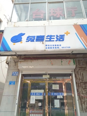 廊坊文安县荣美兔喜驿站转让！