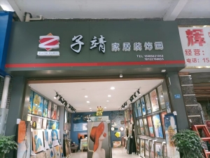 子靖装饰画