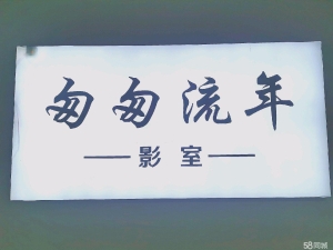 (转让)校内私人影院。性格关系熬不住。诚心需要价格商量。