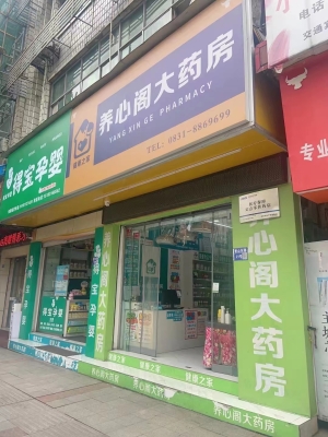 养心阁大药房