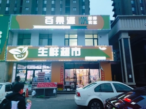 梅河口市渤海路百果源生鲜超市转让！