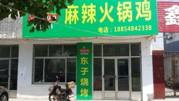 经营火锅鸡火锅鸭 烧烤