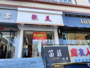 聚伊裳美女装店转让