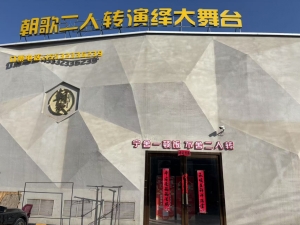 张家口市第七中学斜对面朝歌烧烤演绎找合作伙伴！