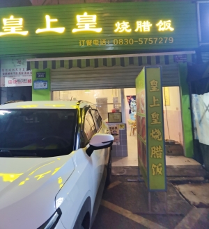皇上皇烧腊饭转让