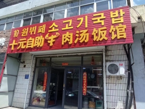 十元自助牛肉汤饭馆转让