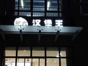 熊大汉堡饮品店转让