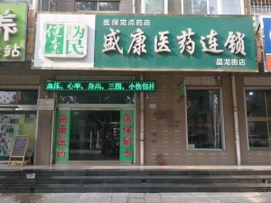 盛康医药连锁晶龙街店