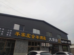 羊家庄全羊酒店转让
