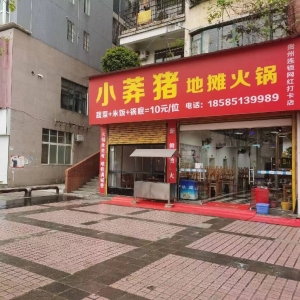 小莽猪地摊火锅转让
