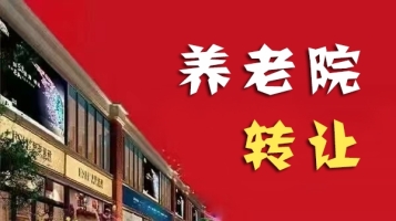 长岭县营业中多年养老院转让！