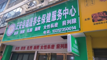 遵义正安县凤仪街道养生馆转让！