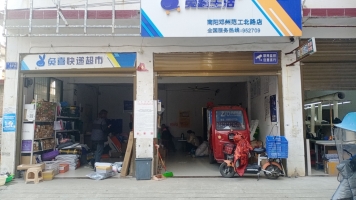 （急转）邓州营业中兔喜快递超市低价转让！