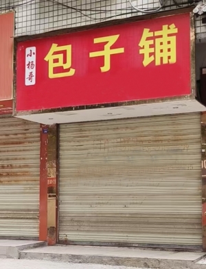 岳池县东湖家园门市出租！（无转让费）
