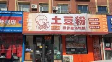 四平市铁东区中央东路浓胖子土豆粉整体转让！