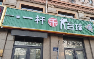 同心营业中一杆乐台球俱乐部整体转让！