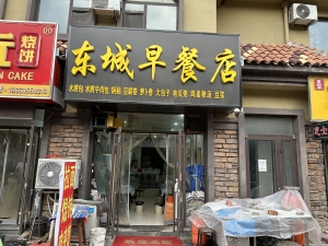 临沂平邑县蓝钻庄园东城早餐店转让！