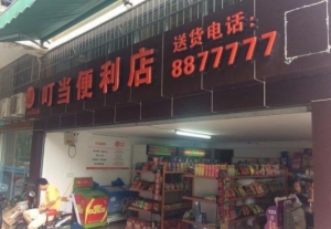 利店10万打包急转急转