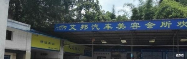 泸州汽车美容店转让，大型汽车美容会所转让