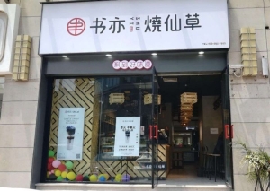 书亦烧仙草店生意急转,可谈