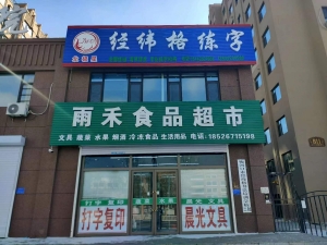 梅河口营业中雨禾食品超市整体转让！