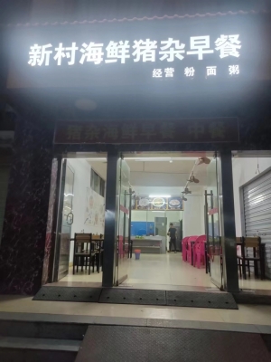 新村海鲜猪杂早餐店转让