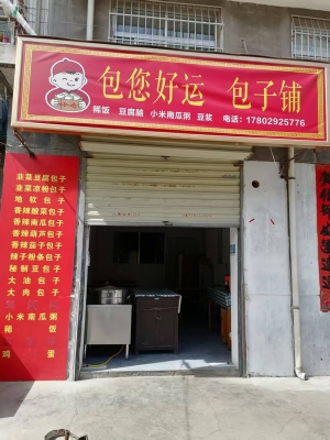 阎良区营业中包子铺转让！