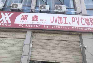 卡若区营业中湘鑫UV整体转让！