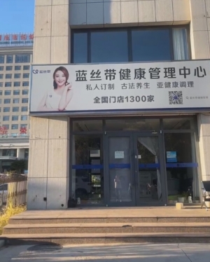 荣成营业中蓝丝带健康管理中心低价转让！