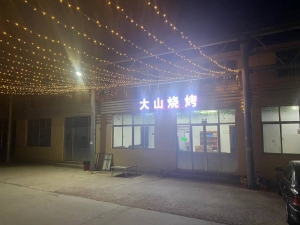 大山烧烤旺铺转让