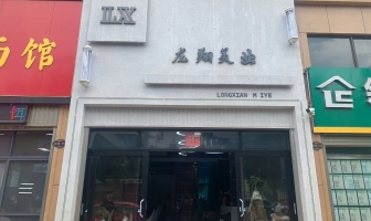 陆良县营业中龙翔美业店整体转让！
