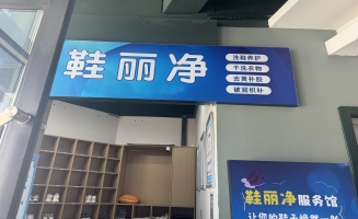 建安区松苑路与盛业路交叉口东北方向洗衣洗鞋店转让！